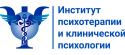 Институт психотерапии и клинической психологии